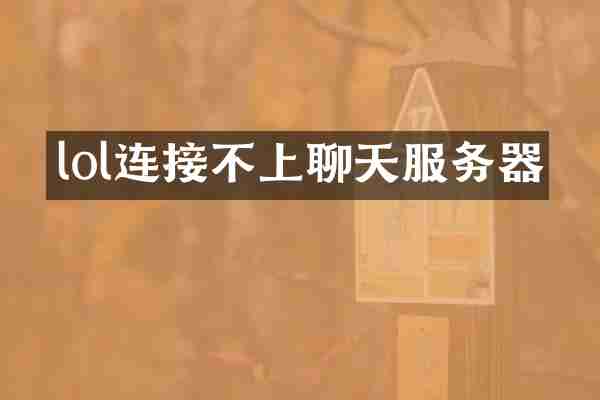 lol连接不上聊天服务器