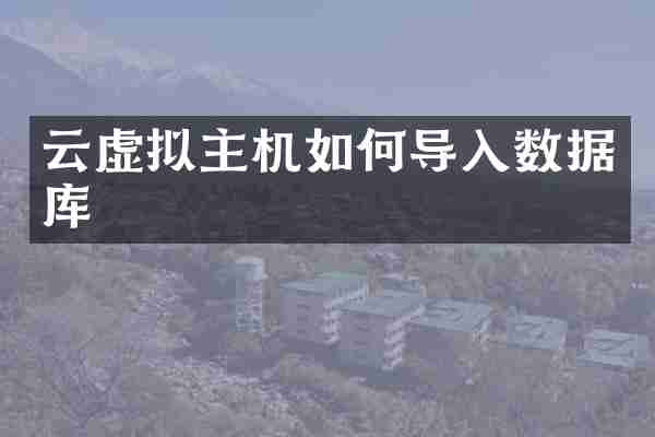 云虚拟主机如何导入数据库