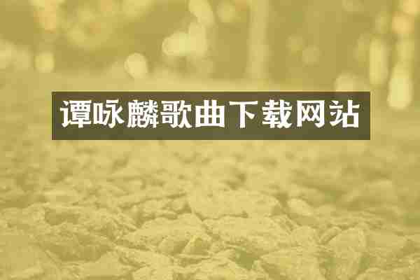 谭咏麟歌曲下载网站