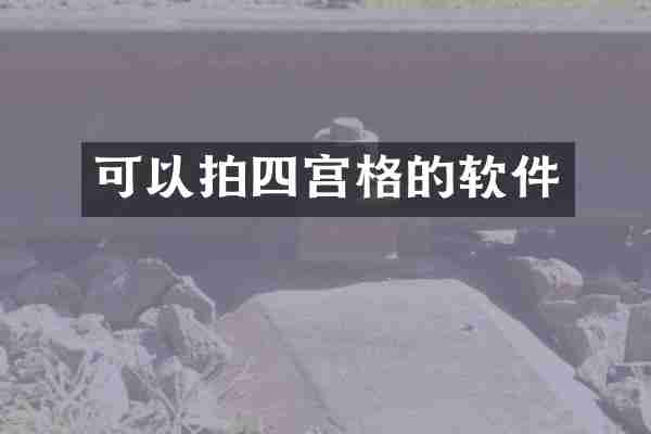 可以拍四宫格的软件