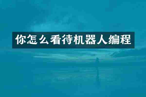 你怎么看待机器人编程