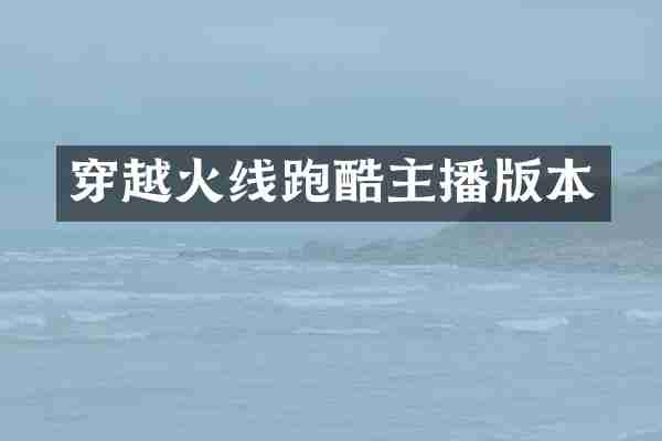 穿越火线跑酷主播版本