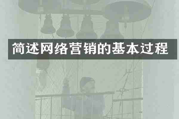 简述网络营销的基本过程