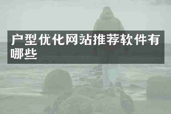 户型优化网站推荐软件有哪些