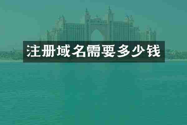 注册域名需要多少钱