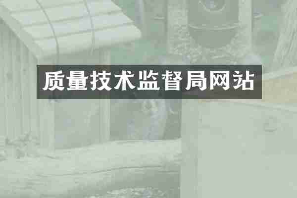 质量技术监督局网站