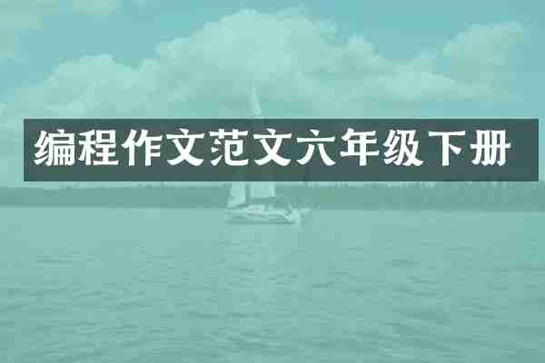 编程作文范文六年级下册