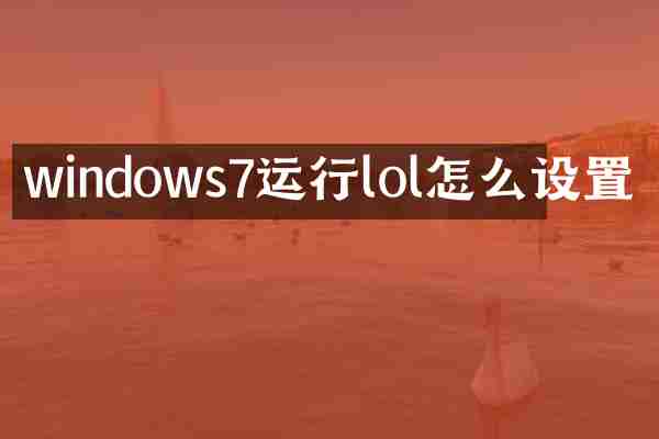 windows7运行lol怎么设置