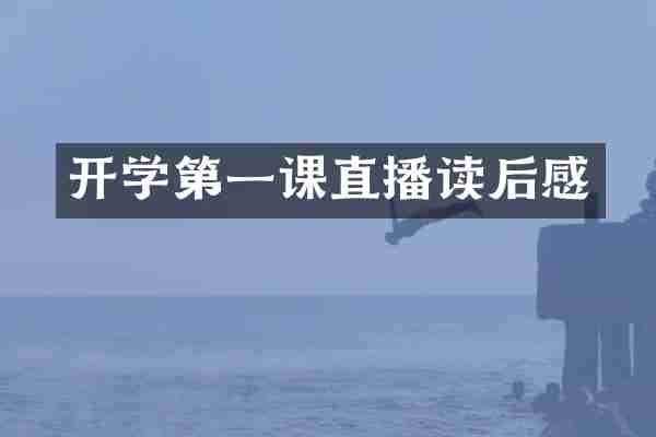 开学第一课直播读后感