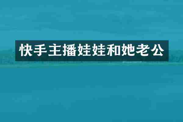 快手主播娃娃和她老公