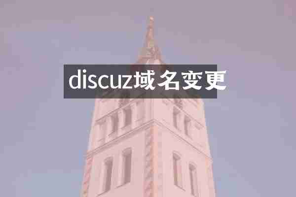 discuz域名变更