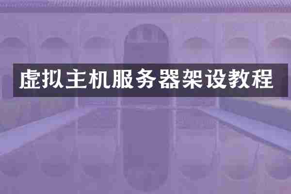 虚拟主机服务器架设教程