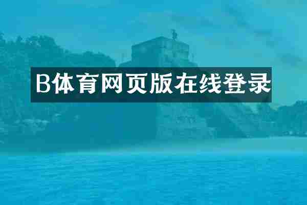B体育网页版在线登录