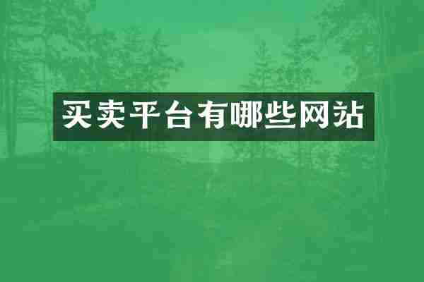 买卖平台有哪些网站