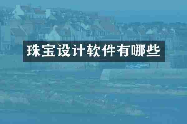 珠宝设计软件有哪些