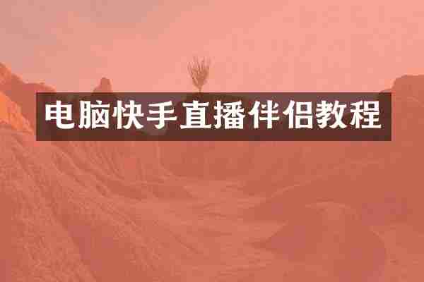 电脑快手直播伴侣教程