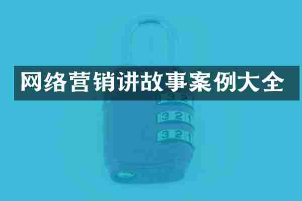 网络营销讲故事案例大全