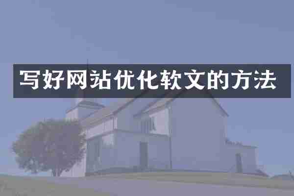 写好网站优化软文的方法