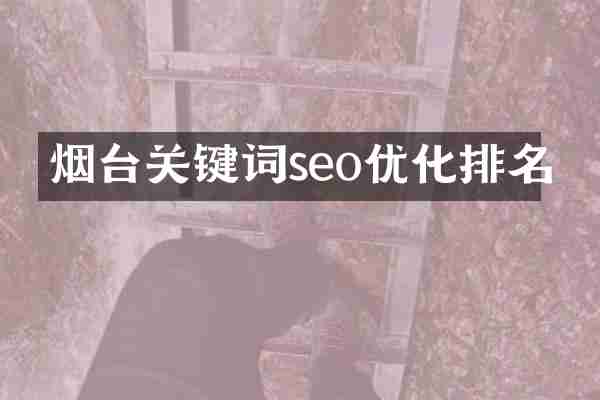 烟台关键词seo优化排名
