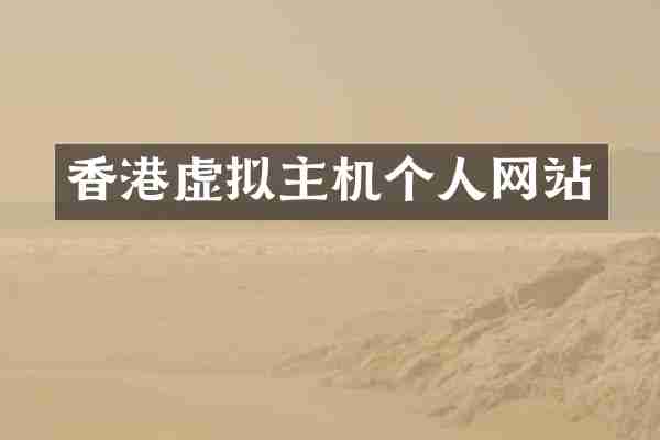 香港虚拟主机个人网站