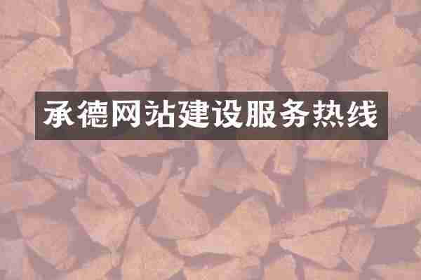 承德网站建设服务热线