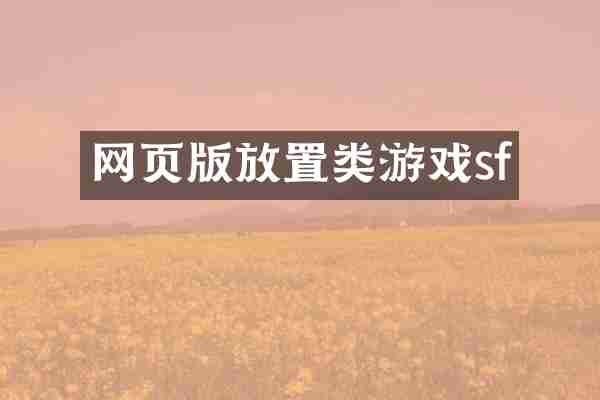 网页版放置类游戏sf