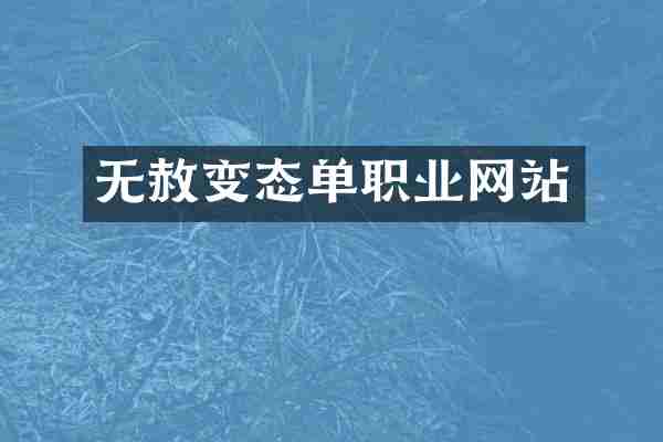 无赦变态单职业网站