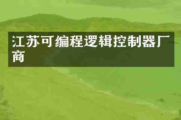 江苏可编程逻辑控制器厂商