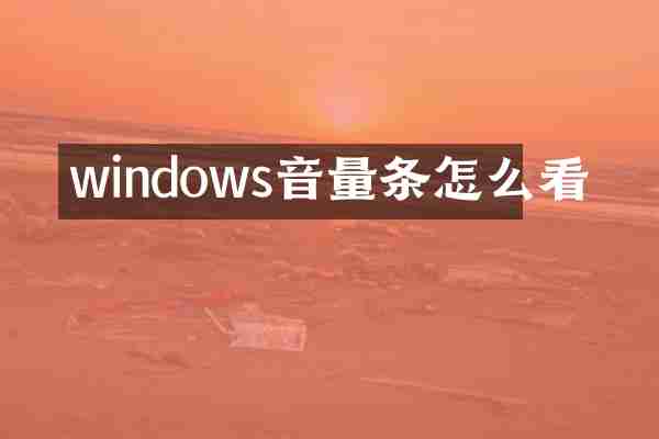 windows音量条怎么看