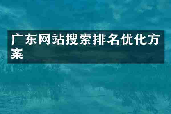 广东网站搜索排名优化方案