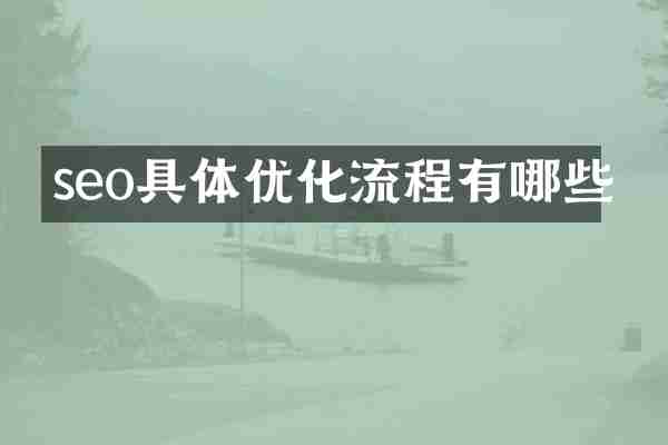 seo具体优化流程有哪些