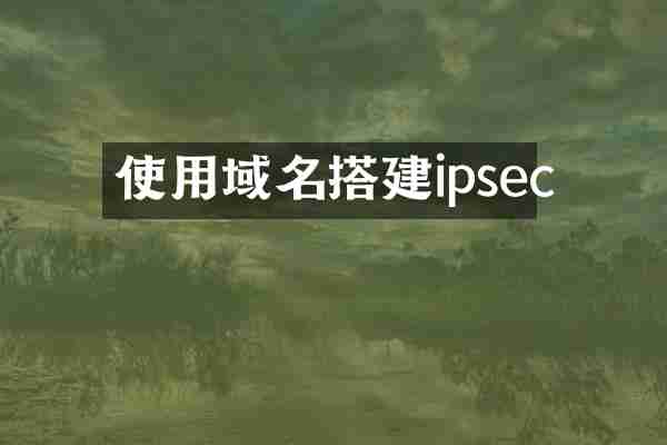 使用域名搭建ipsec