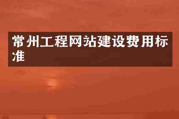常州工程网站建设费用标准