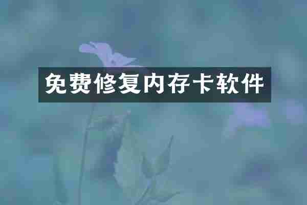 免费修复内存卡软件