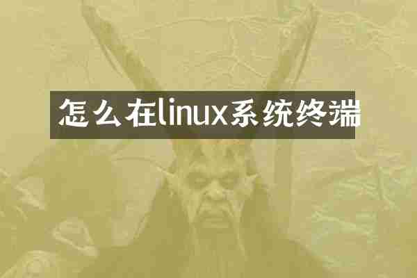 怎么在linux系统终端