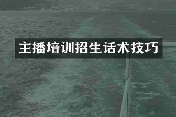 主播培训招生话术技巧