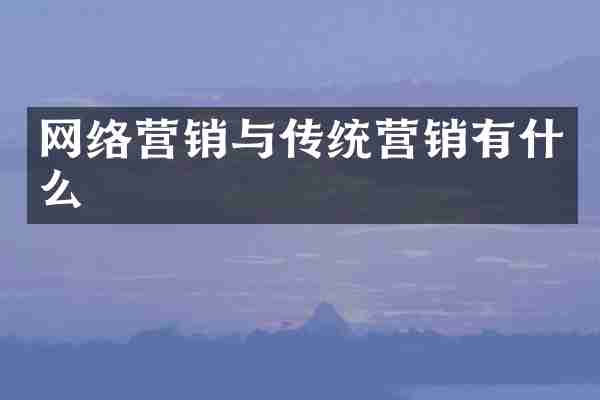 网络营销与传统营销有什么