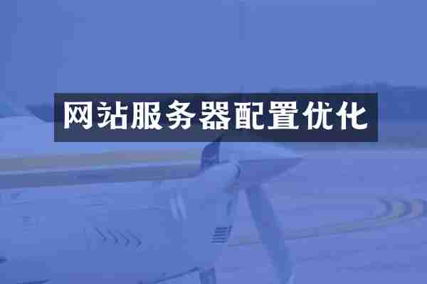 网站服务器配置优化