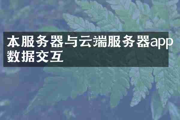 本服务器与云端服务器app数据交互