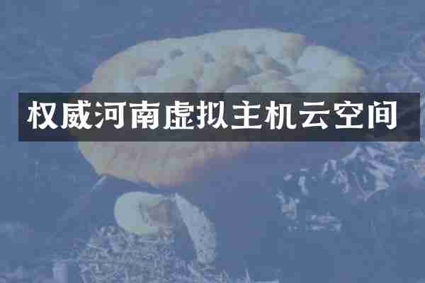 权威河南虚拟主机云空间