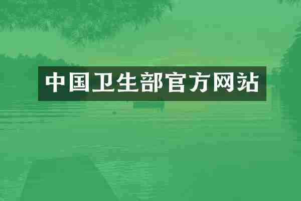 中国卫生部官方网站