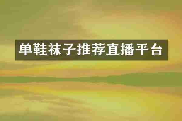 单鞋袜子推荐直播平台