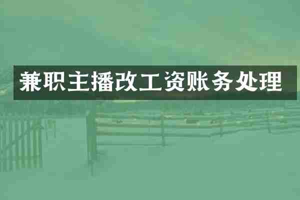 兼职主播改工资账务处理