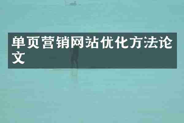 单页营销网站优化方法论文