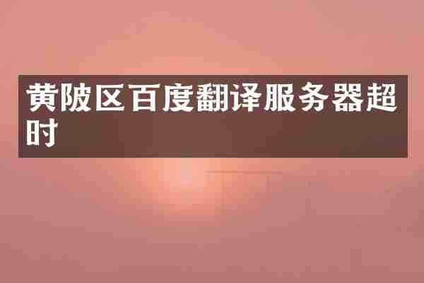 黄陂区百度翻译服务器超时