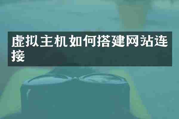虚拟主机如何搭建网站连接