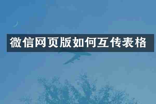 微信网页版如何互传表格