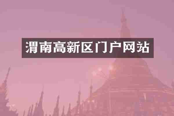 渭南高新区门户网站