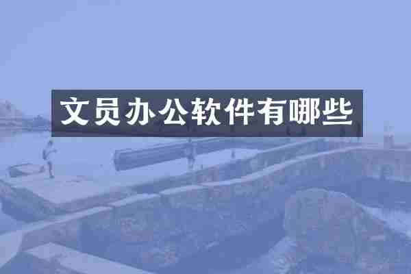 文员办公软件有哪些