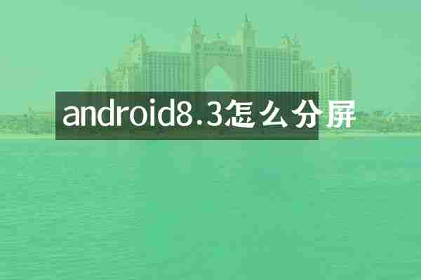 android8.3怎么分屏
